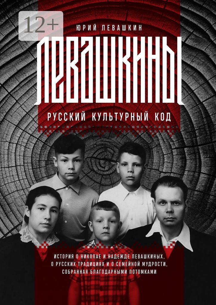 Левашкины. Русский культурный код