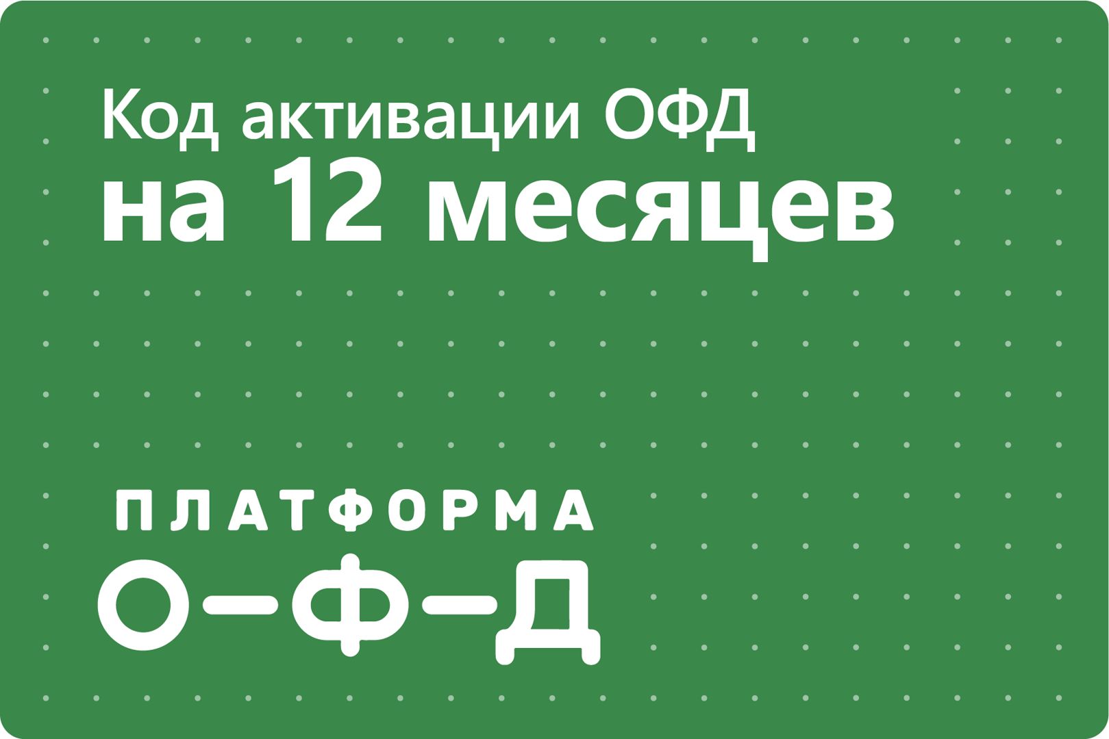 Код активации Платформа ОФД (Эвотор ОФД) на 12 месяцев