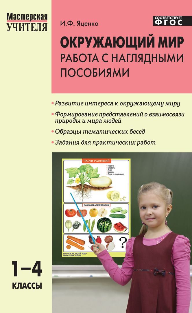 Яценко окружающий мир. Наглядные пособия для учителя начальных классов. Наглядные материалы учителя 1 класс. Методичка для учителя начальных классов.