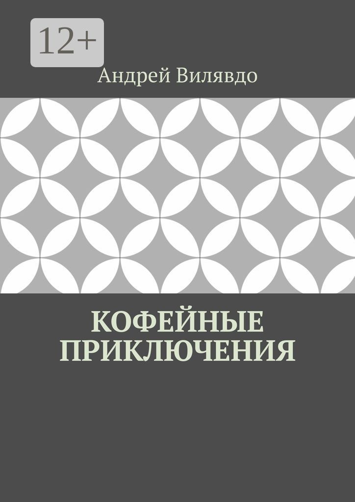 Кофейные приключения