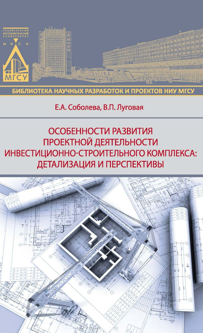 Особенности развития проектной деятельности инвестиционно-строительного комплекса: детализация и перспективы : монография