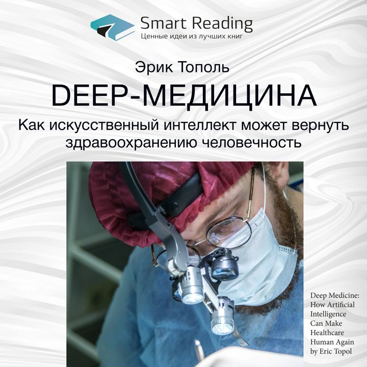 Deep-медицина. Как искусственный интеллект может вернуть здравоохранению человечность. Ключевые идеи книги