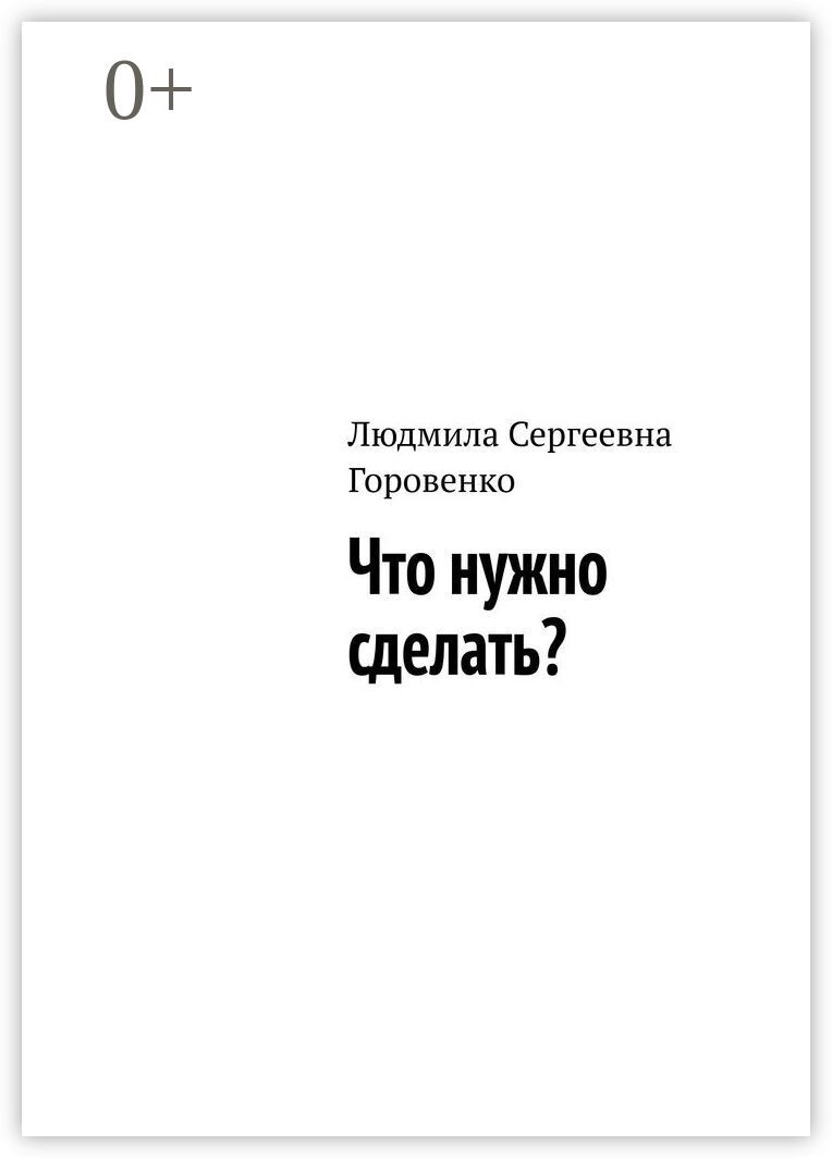 Что нужно сделать?