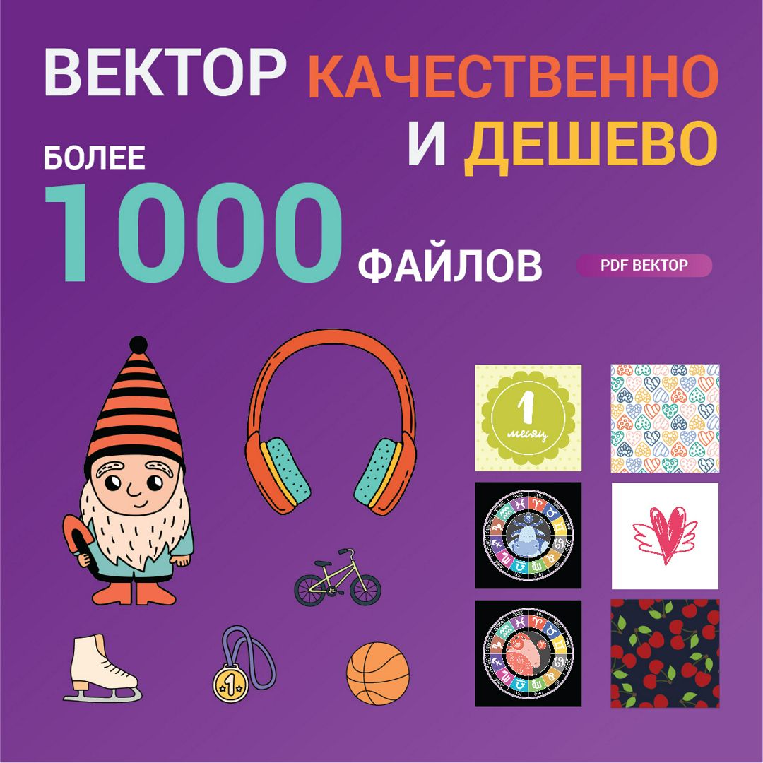 Более 1000 векторных файлов за 500 рублей