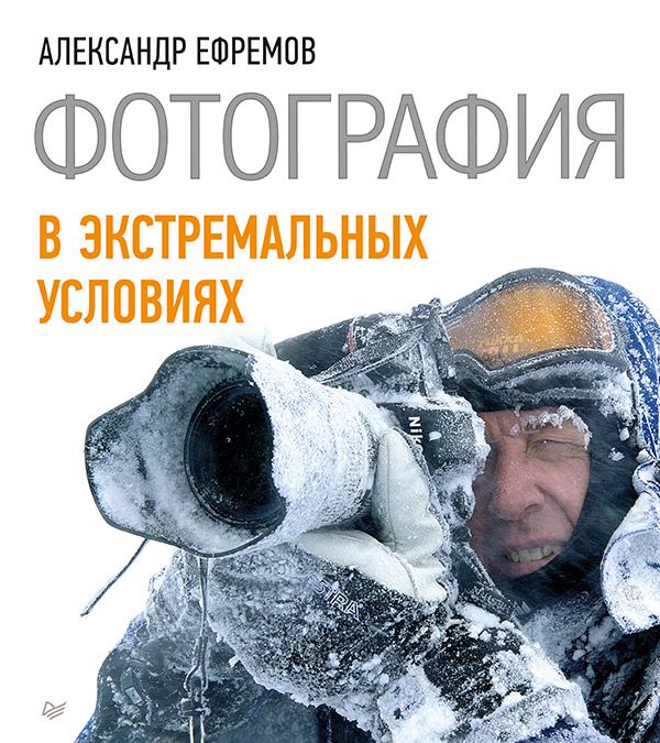 Фотография в экстремальных условиях - А. Ефремов - купить и читать ...