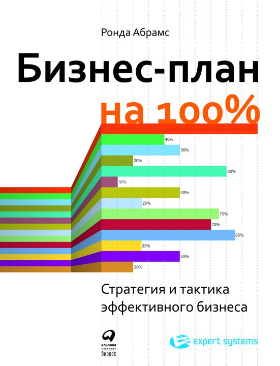 Бизнес-план на 100%: Стратегия и тактика эффективного бизнеса