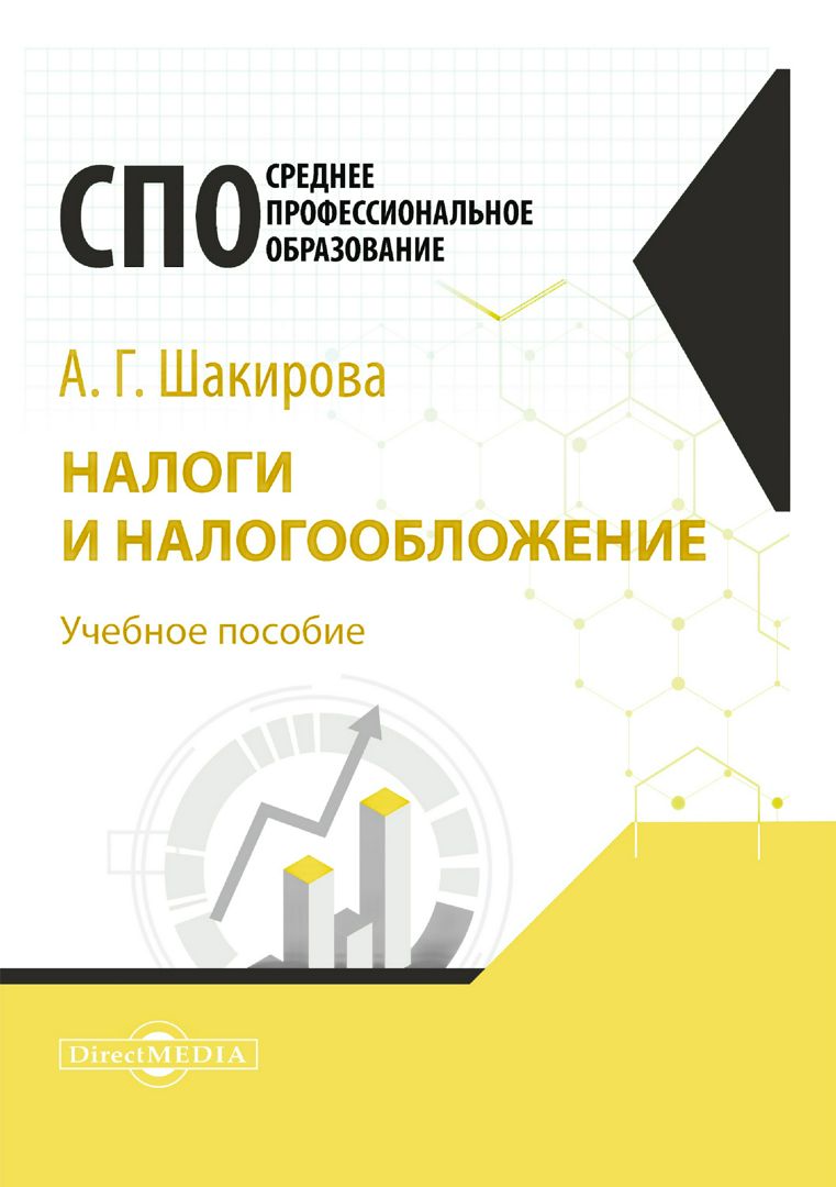 Налоги и налогообложение : учебное пособие для студентов СПО