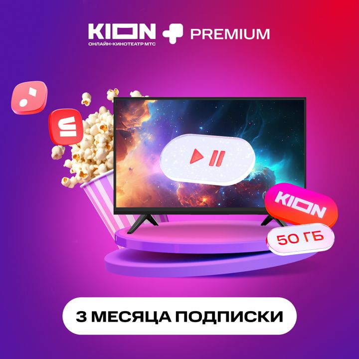 KION + Premium 3 месяца подписки на онлайн-кинотеатр