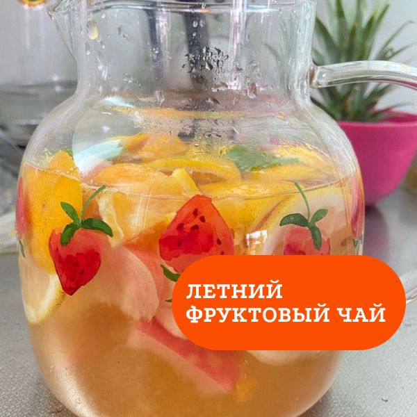 Летний фруктовый чай