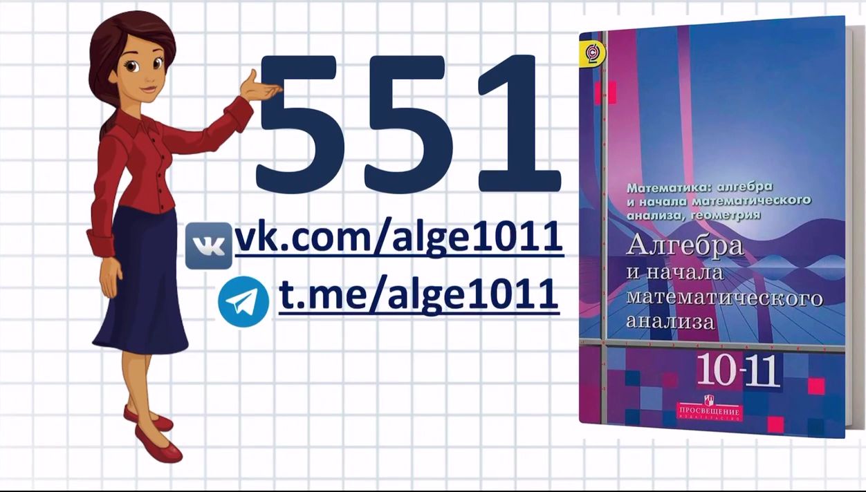 Видеоразбор № 551 из учебника Алимова «Алгебра 10-11 класс»