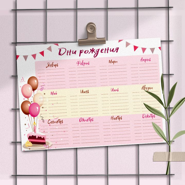 Шаблон календаря-планировщика Дни рождения