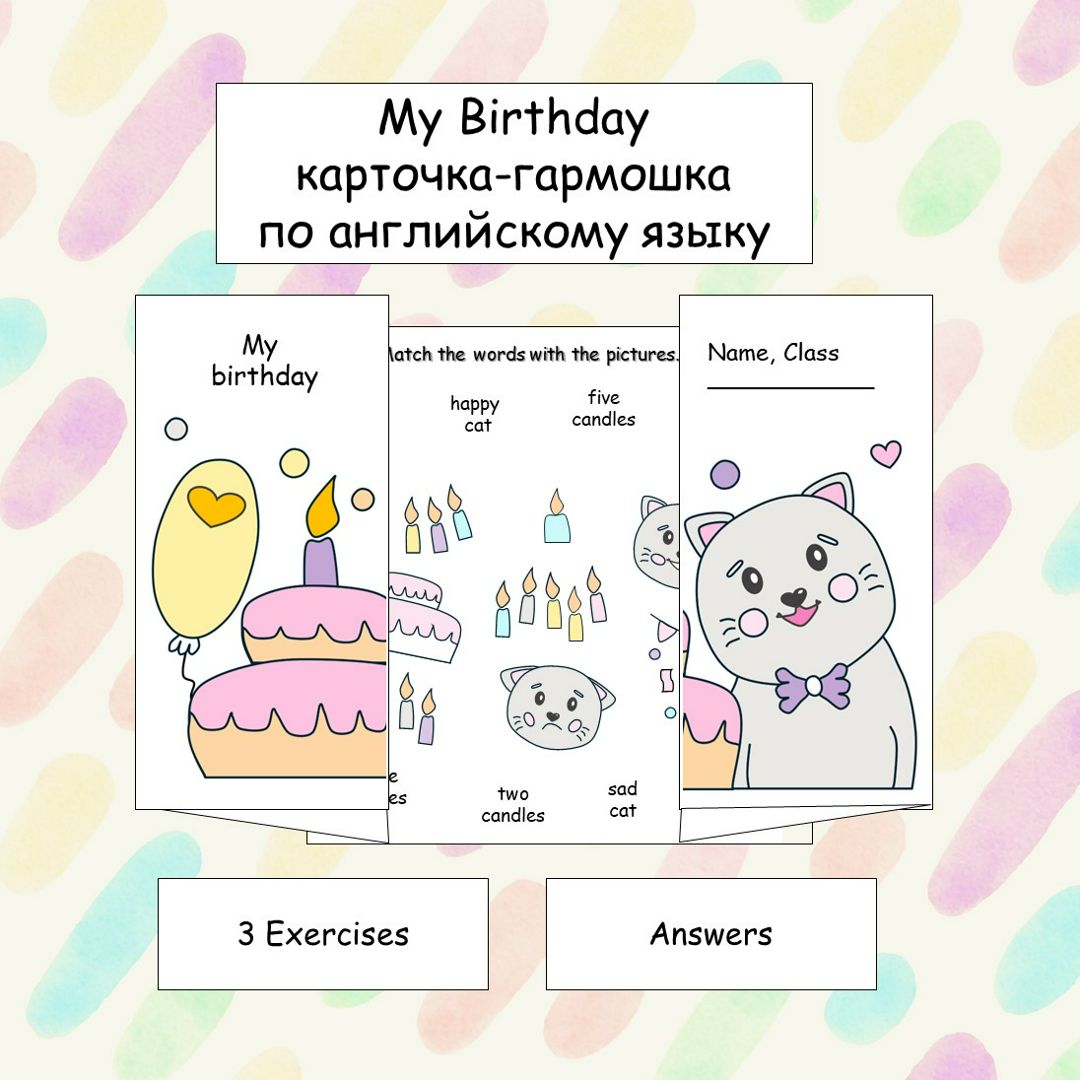 Карточка-гармошка по английскому языку «My Birthday / Мой день рождения»