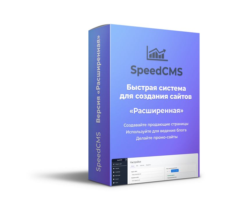 SpeedCMS (Расширенная версия на 5 сайтов)