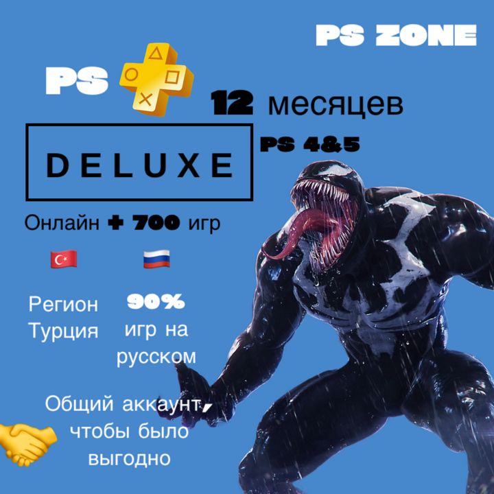 Подписка PS Plus Deluxe 12 месяцев / PS4 и 5 / Турция / Общий аккаунт / PlayStation Plus