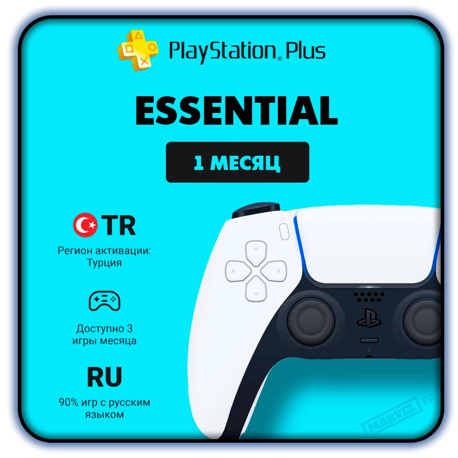 Подписка PS Plus Essential на 1 месяц на PlayStation 4/5 (регион: Турция)