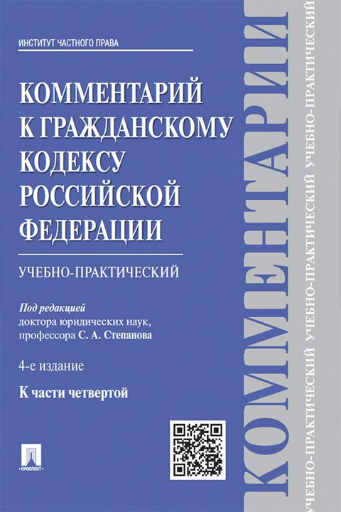 Комментарий к Гражданскому кодексу Российской Федерации к ч. 4 (учебно-практический). 4-е издание