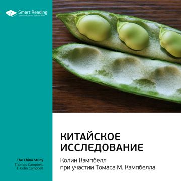 Китайское исследование. Ключевые идеи книги. Колин Кэмпбелл, Томас ...