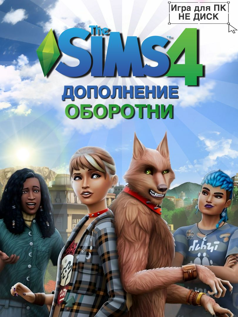 THE SIMS 4: Оборотни DLC