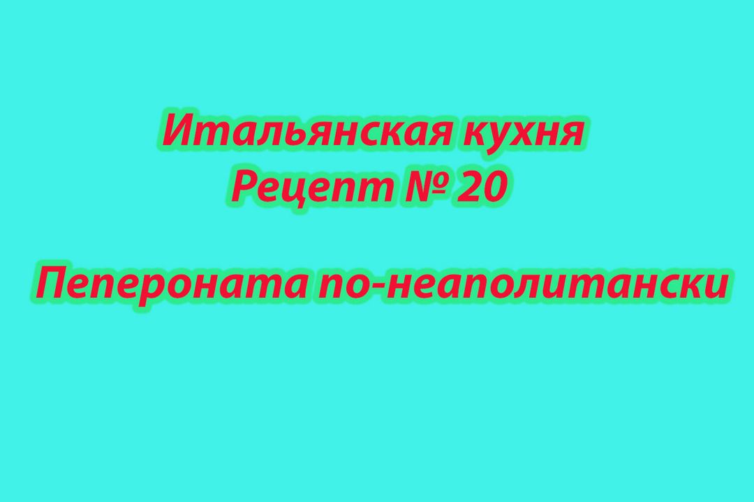 Итальянская кухня Рецепт № 20 Пепероната по-неаполитански