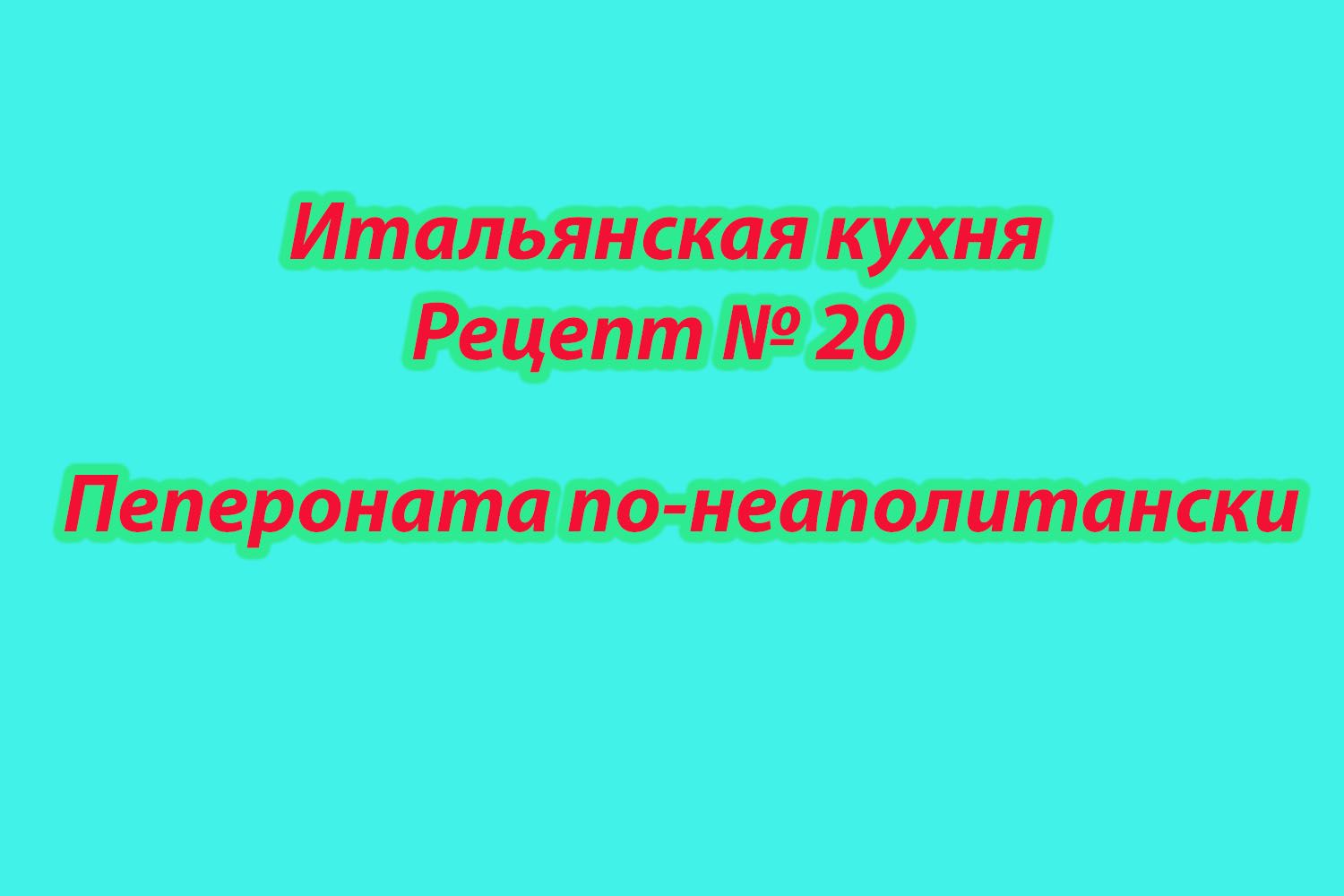 Итальянская кухня Рецепт № 20 Пепероната по-неаполитански