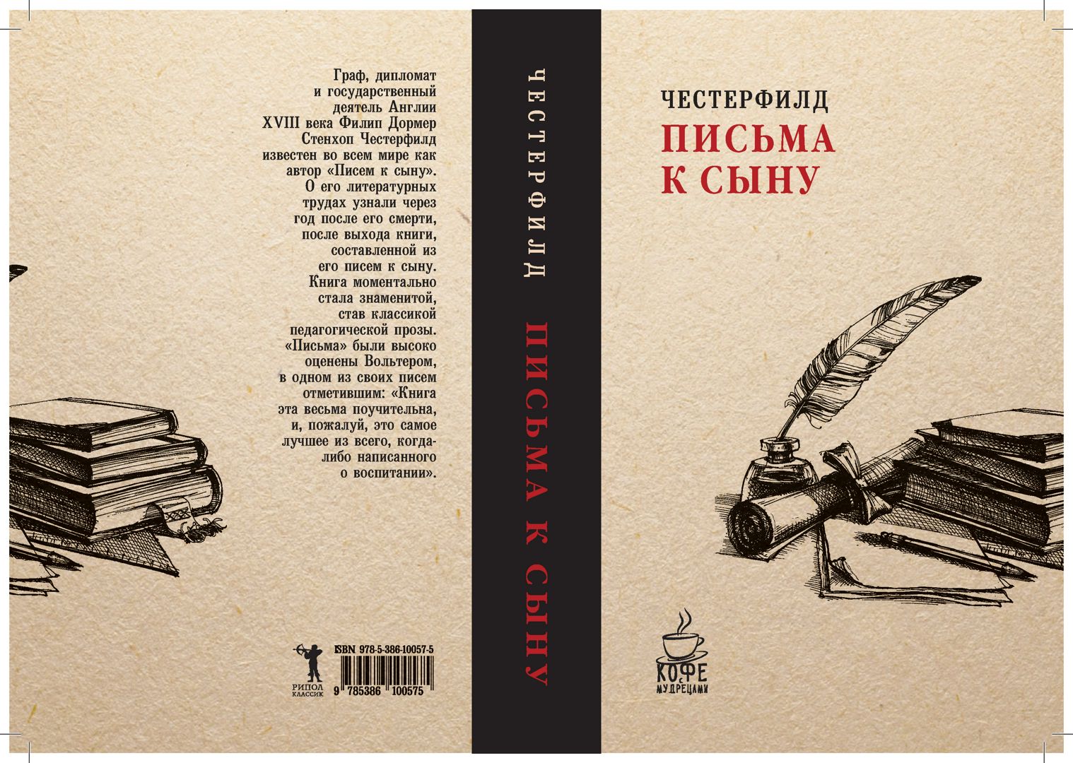 Письма к сыну - Честерфилд Ф.Д.С. - купить и читать онлайн электронную ...