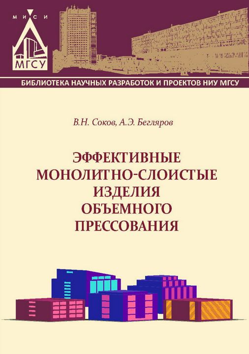 Эффективные монолитно-слоистые изделия объемного прессования : монография