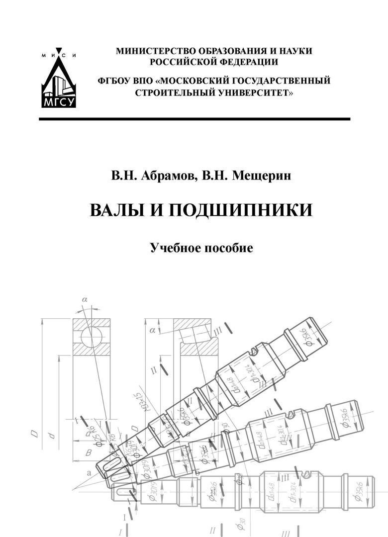 Валы и подшипники : учебное пособие - Абрамов В.Н., Мещерин В.Н ...