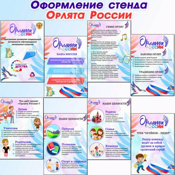 "Орлята России" оформление для стенда (классный уголок) - Кладовая ...