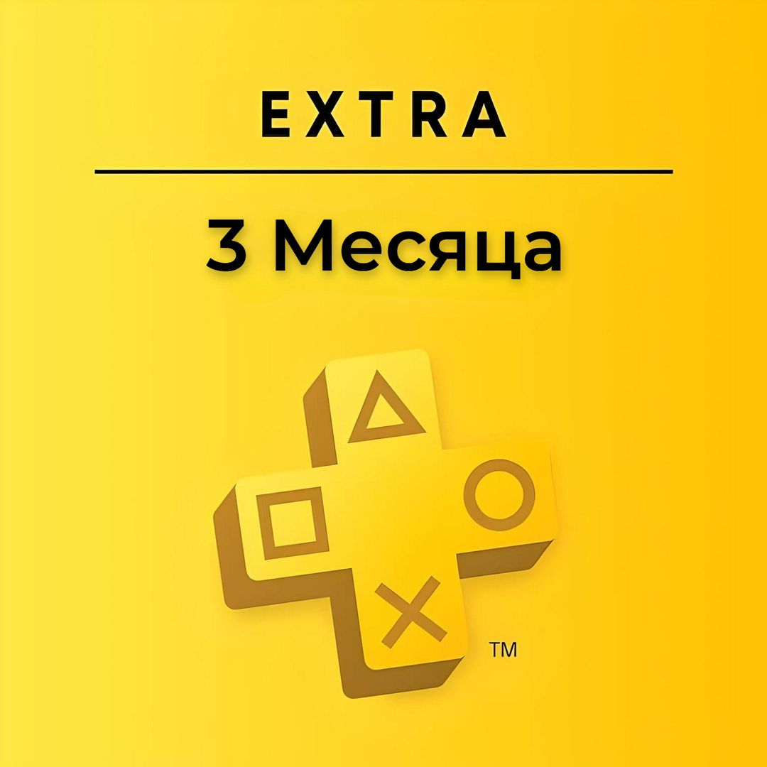 Подписка PS Plus Extra 3 месяца