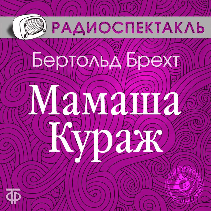 Бертольд Брехт "Мамаша Кураж" (Радиоспектакль ГТРФ)