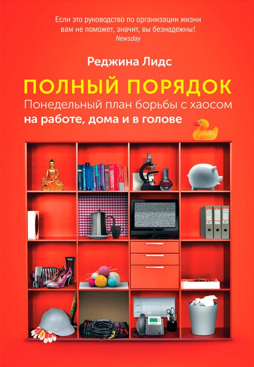 Полный порядок: Понедельный план борьбы с хаосом на работе, дома и в голове 