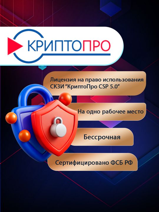 Лицензия на право использования СКЗИ "КриптоПро CSP 5.0"