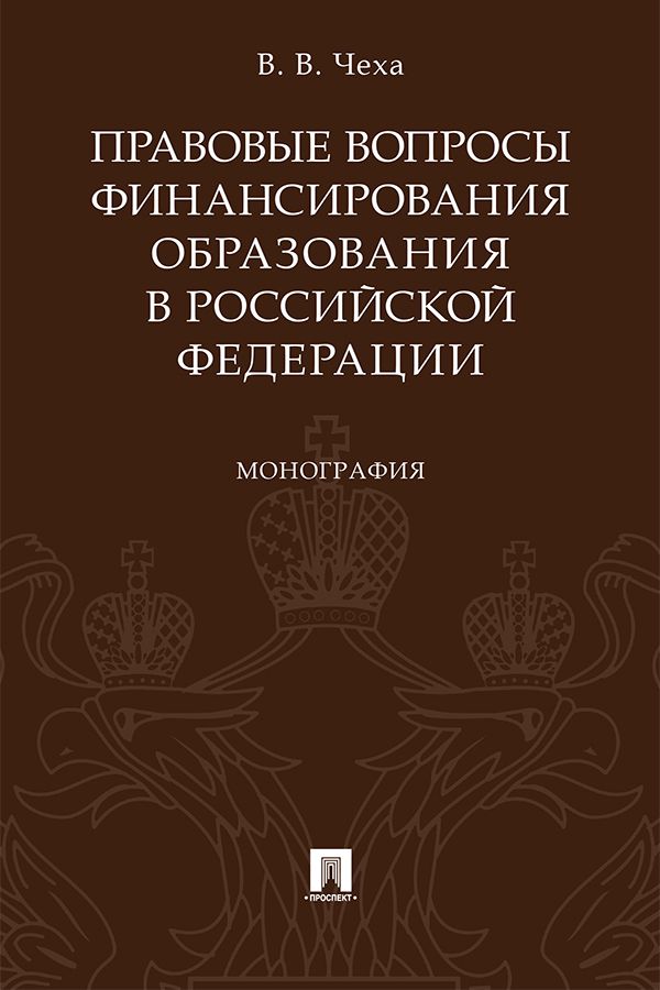 Правовые вопросы финансирования образования в Российской Федерации. Монография