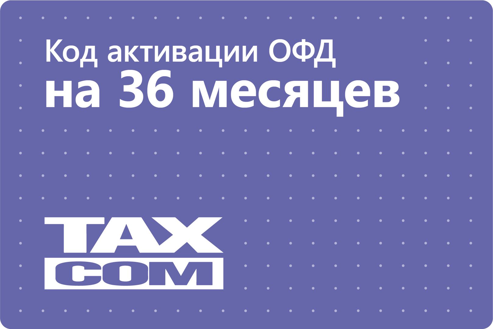 Код активации Такском ОФД на 36 месяцев