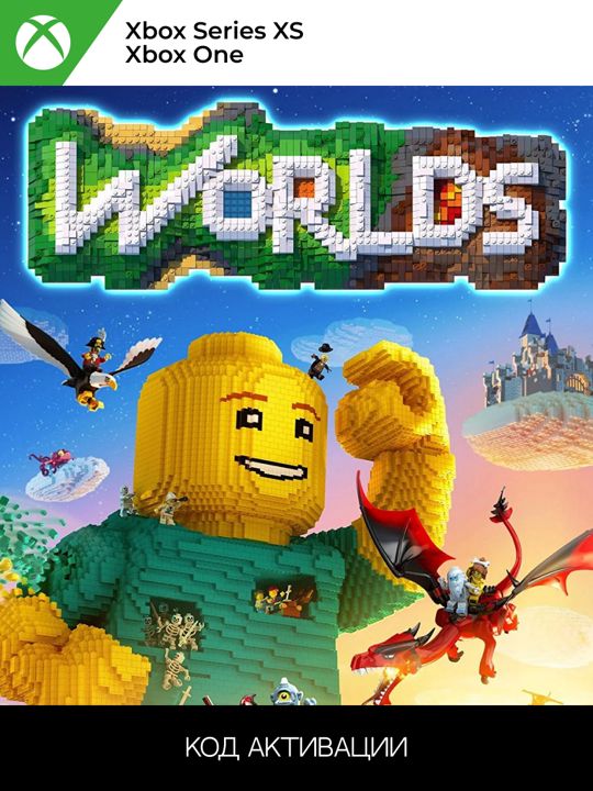 lego Worlds xbox для ONE/SERIES XS (Ключ активации)