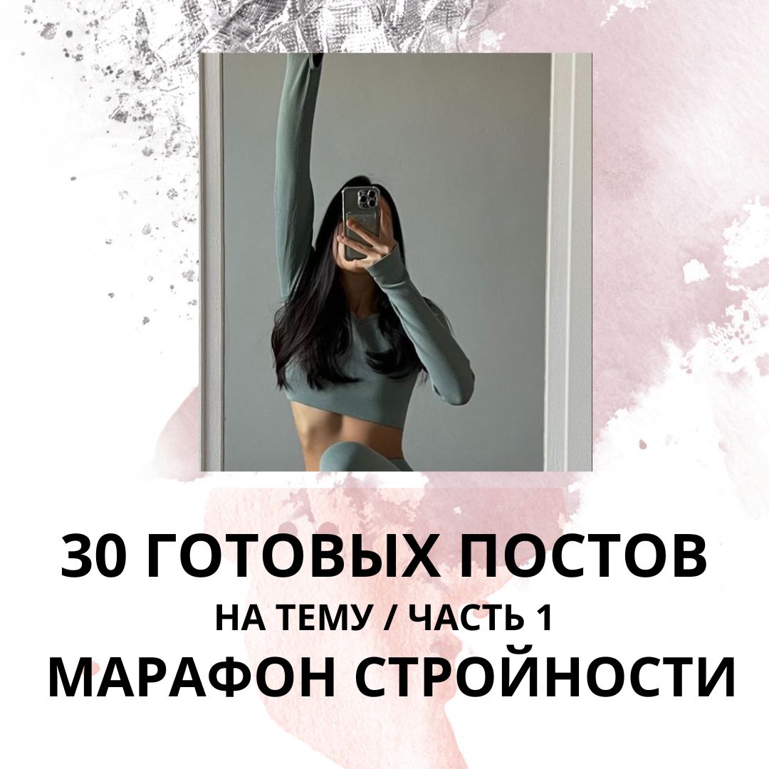 30 ГОТОВЫХ ПОСТОВ НА ТЕМУ МАРАФОН СТРОЙНОСТИ / ГОТОВЫЕ ПОСТЫ ДЛЯ СОЦ СЕТЕЙ