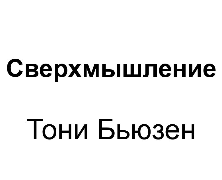 "Сверхмышление". Ключевые идеи книги. Тони Бьюзен