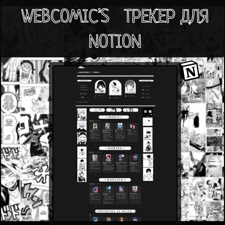 "WEBCOMIC’S трекер". Шаблон для программы NOTION