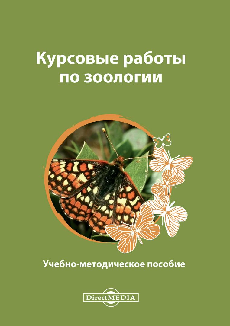 Курсовые работы по зоологии : учебно-методическое пособие