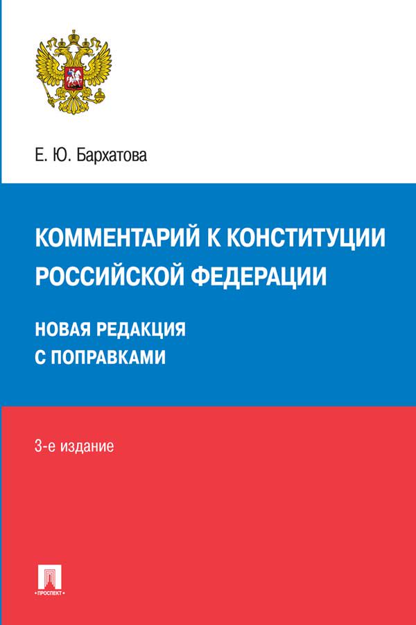 Комментарий к Конституции Российской Федерации. Новая редакция с поправками. 3-е издание