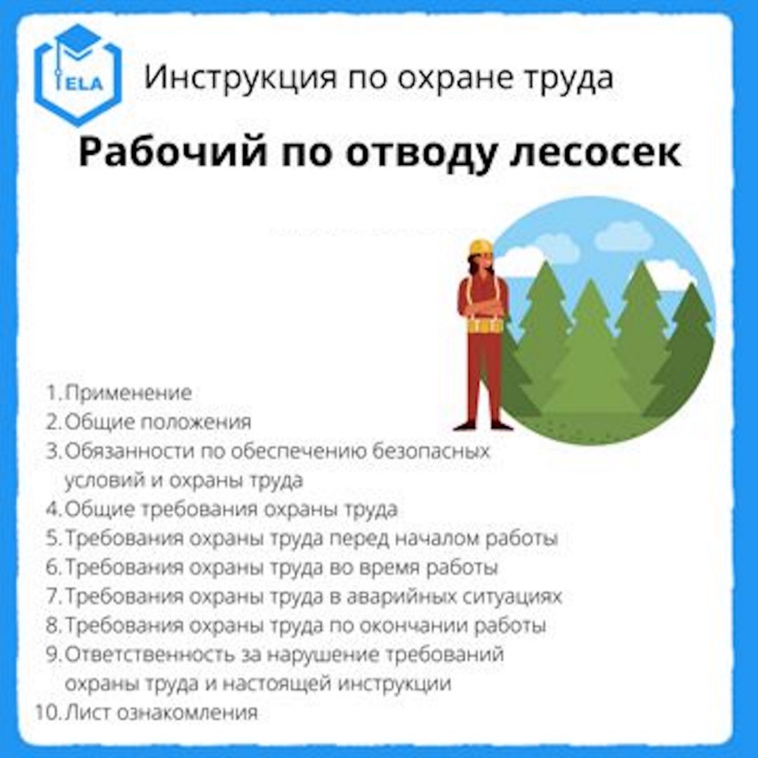 Инструкция по охране труда: Рабочий по отводу лесосек