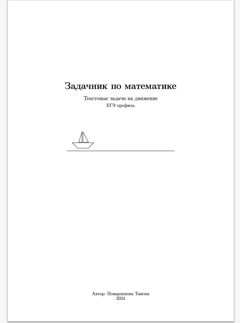 Задачник по текстовым задачам на движение с ответами