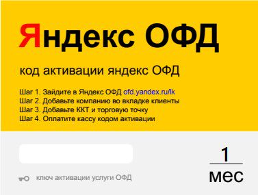 Яндекс ОФД на 1 месяц