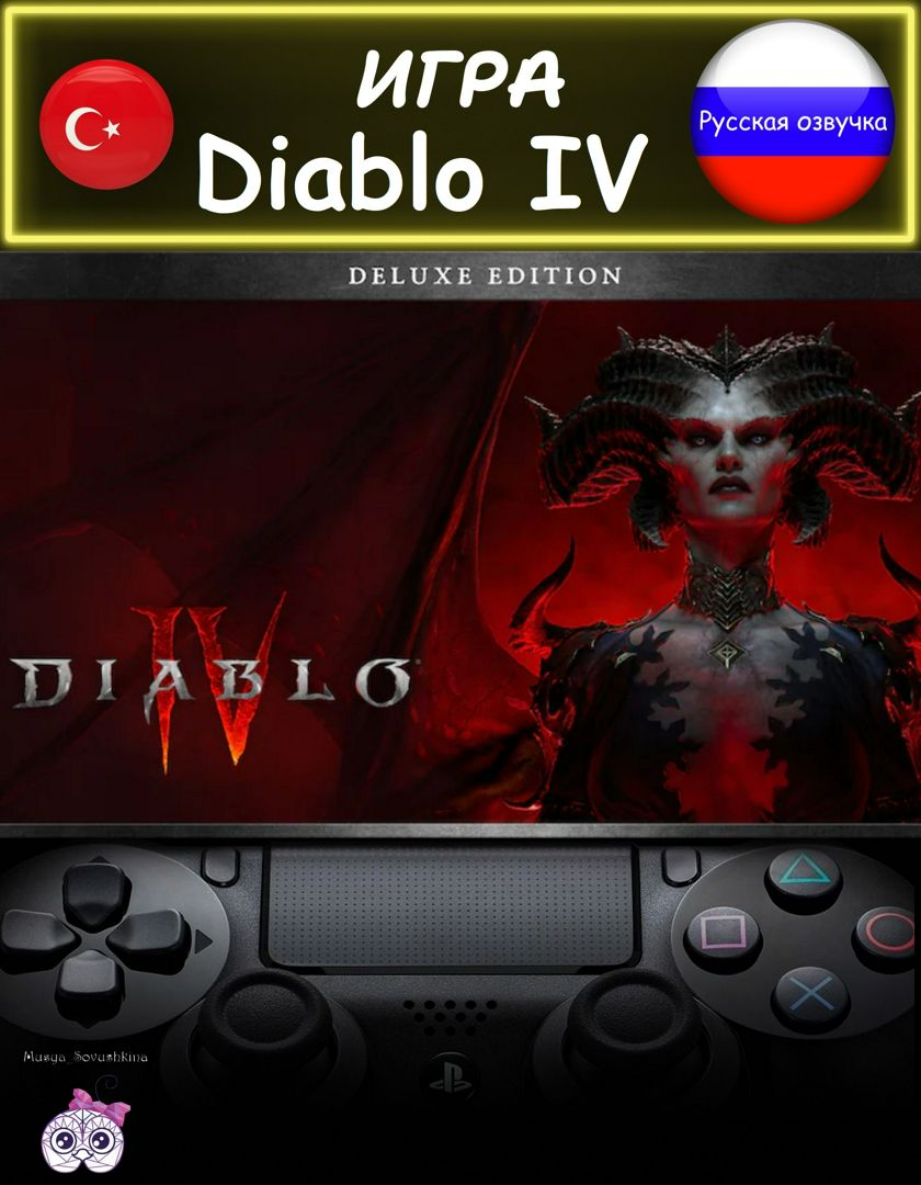 Игра Diablo IV делюкс издание русская озвучка Турция - PlayStation -  скачать на Wildberries Цифровой | 208351