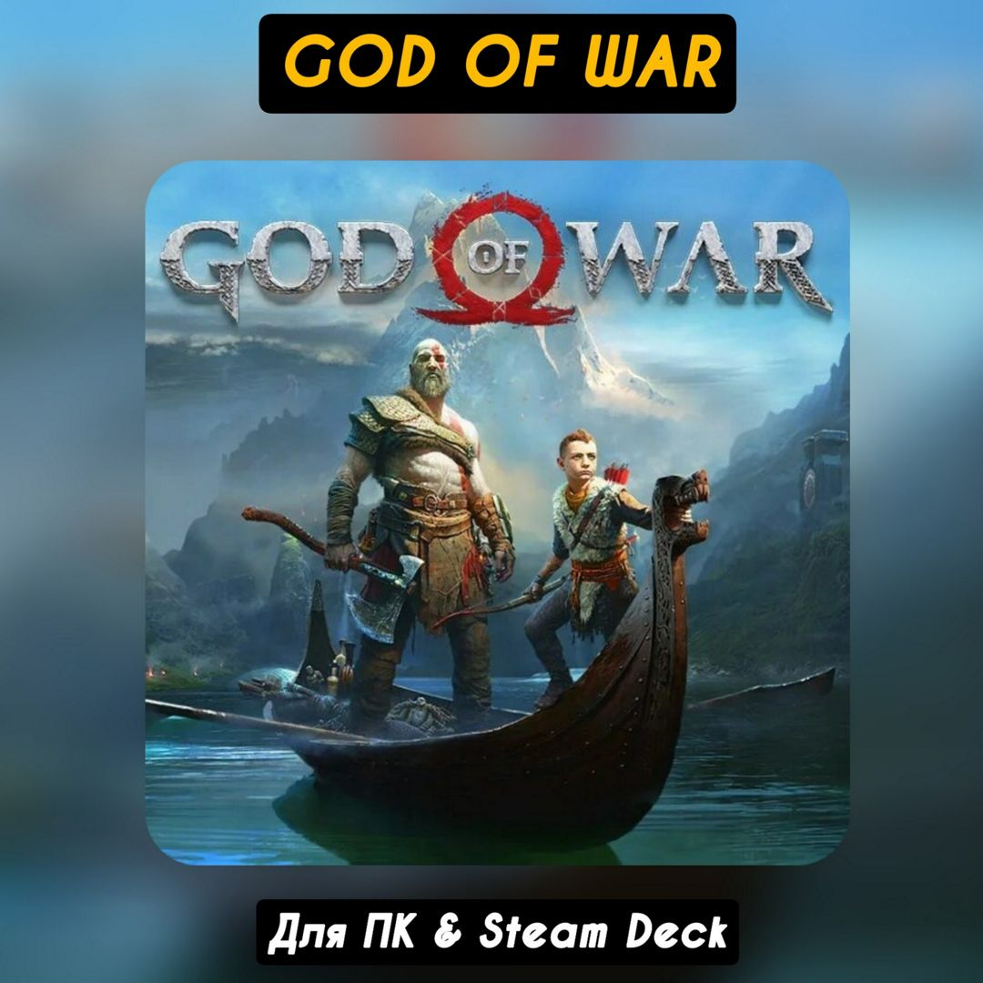 Игра God of War | ПК и Steam Deck, (Аккаунт, PC, Windows) - скачать ...