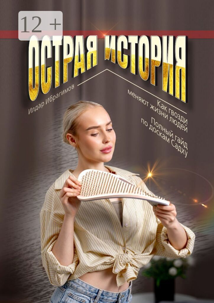 Острая история