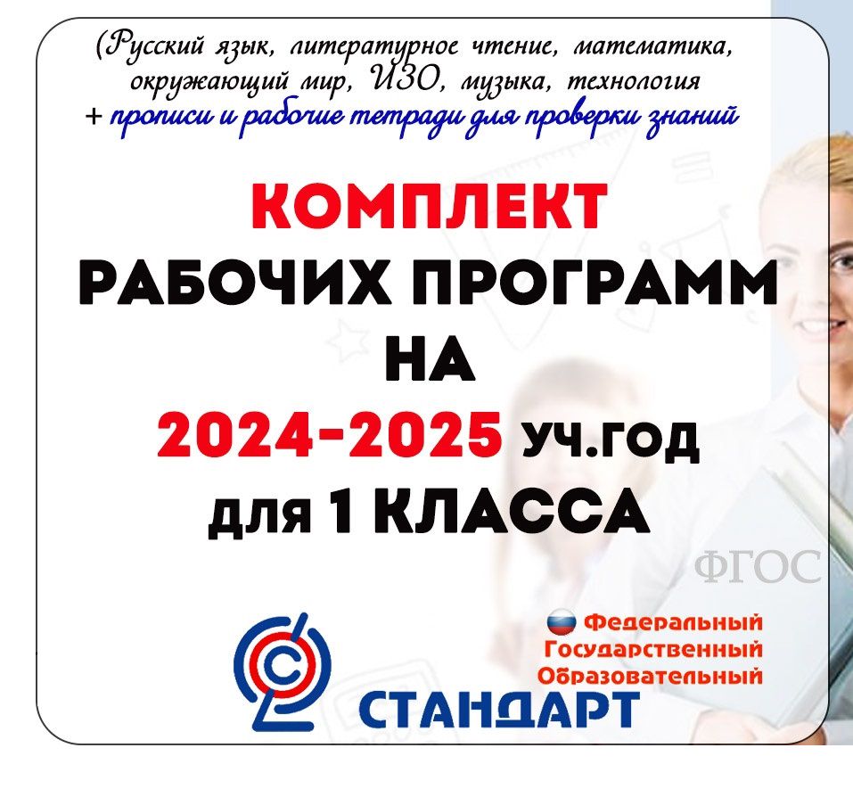 Комплект рабочих программ для 1 класса на 2024-2025 учебный год новый ФГОС  с КТП - Коваленко Павел Олегович - скачать на Wildberries Цифровой | 246787