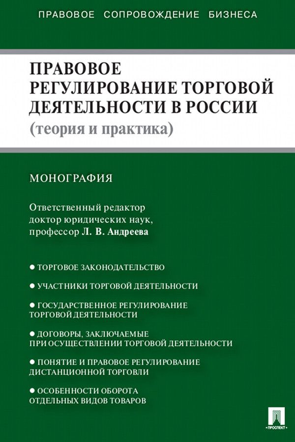 Правовое регулирование торговой деятельности в России (теория и практика). Монография