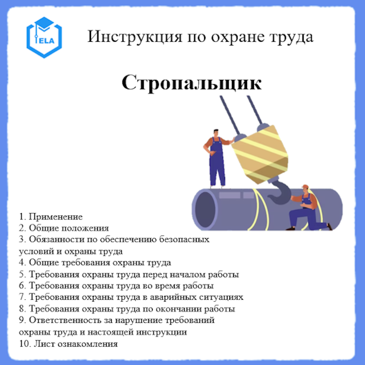 Инструкция по охране труда: Стропальщик - Академия Электронного Образования  ООО «ТРАНСТРЕЙД» - скачать на Wildberries Цифровой | 18373