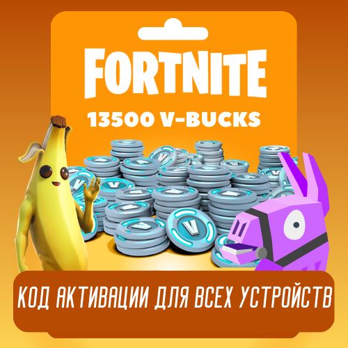 Fortnite коды 13500 V-Bucks для активации, вбаксы фортнайт ...